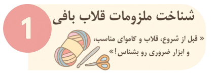 پوستر طراحی شده برای شناخت ملزومات قلاب بافی ژته بافت