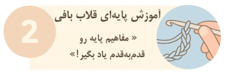 پوستر طراحی شده برای آموزش پایه ای قلاب بافی ژته بافت